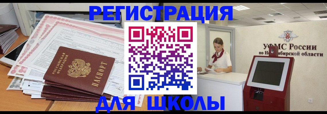 регистрация для школы в Ноябрьске
