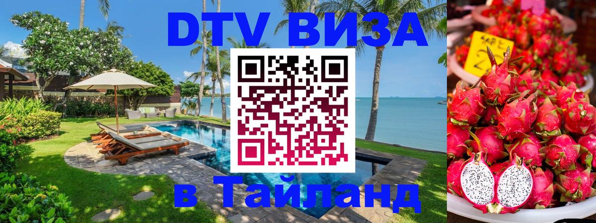 Купить DTV визу в Таиланд Ноябрьск 
