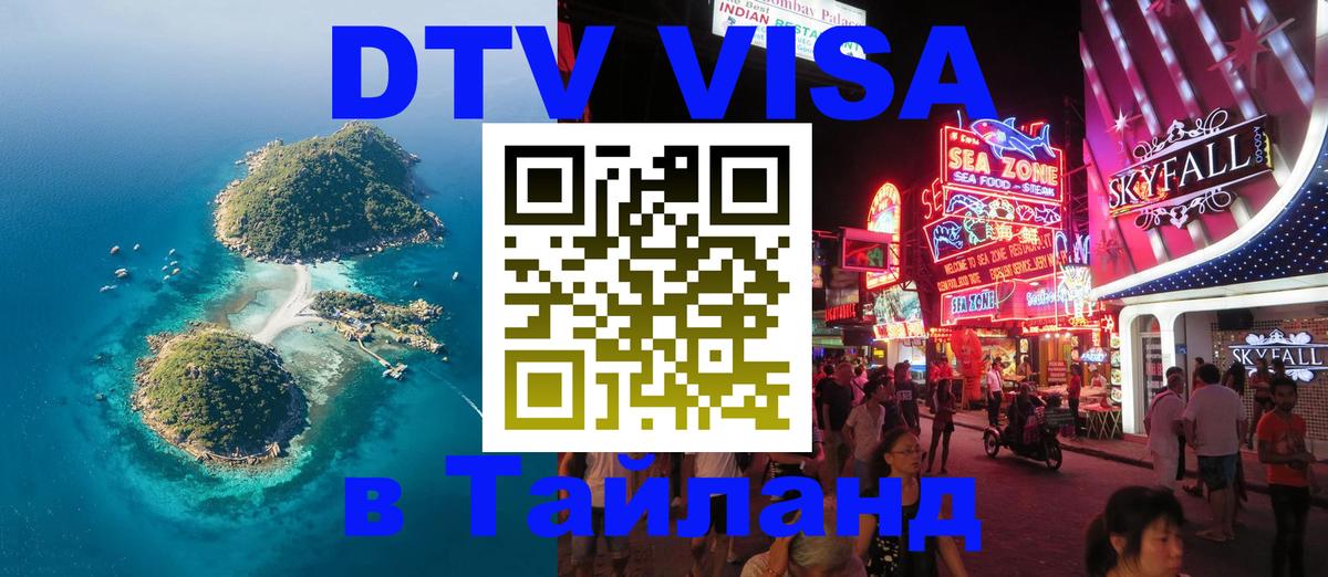 Destination Thailand Visa (DTV виза) Ноябрьск 